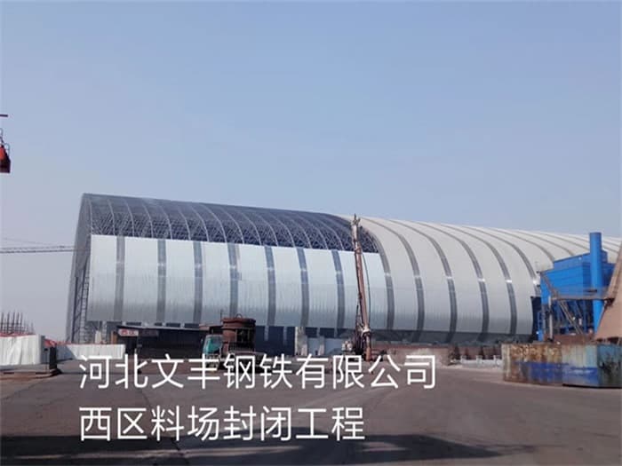 奎屯文丰钢铁有限公司西区料场封闭工程