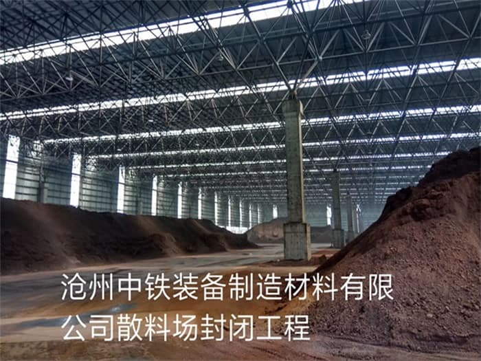 奎屯中铁装备制造材料有限公司散料厂封闭工程