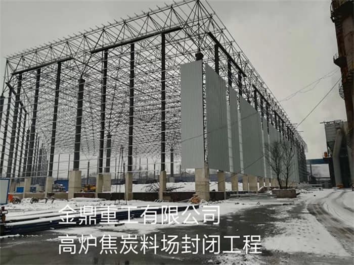 奎屯金鼎重工有限公司高炉焦炭料场封闭工程